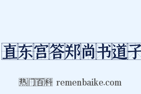 直东宫答郑尚书道子是什么意思的图片